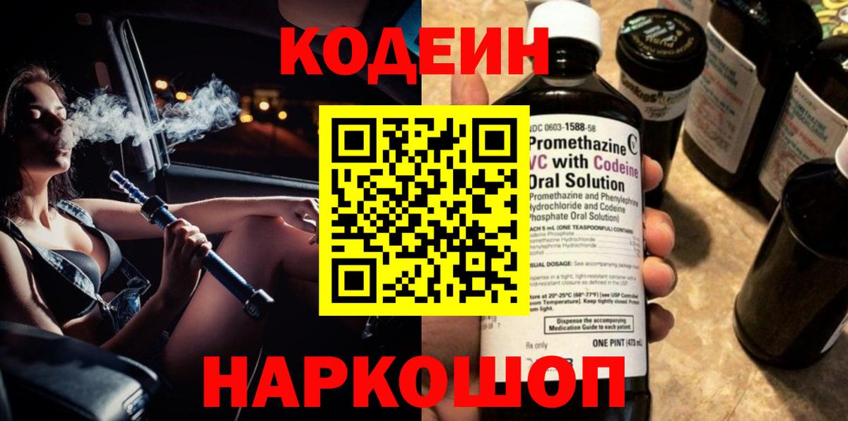 Кодеин Purple Drank  Вход с VPN  Елабуга 